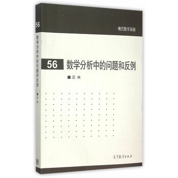 数学分析中的问题和反例