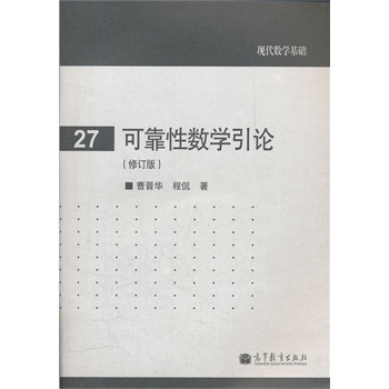 可靠性数学引论(修订版)