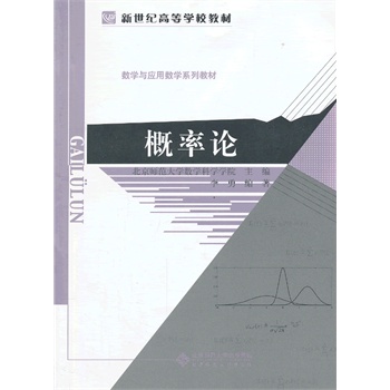 新世纪高等学校教材 数学与应用数学系列教材:概率论