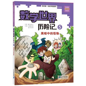 数学世界历险记 5.黑暗中的怪物     