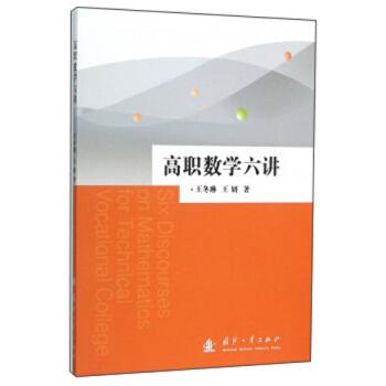 高职数学六讲