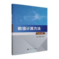 数值计算方法