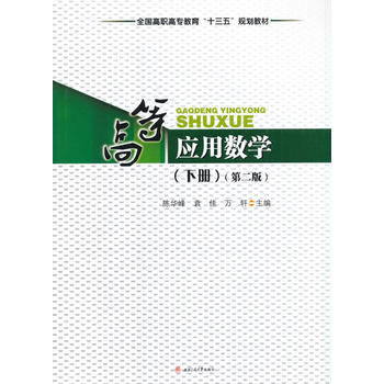  高等应用数学（下册）（第二版）
