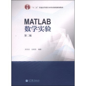MATLAB数学实验（第二版）