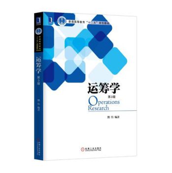 运筹学（第3版） 