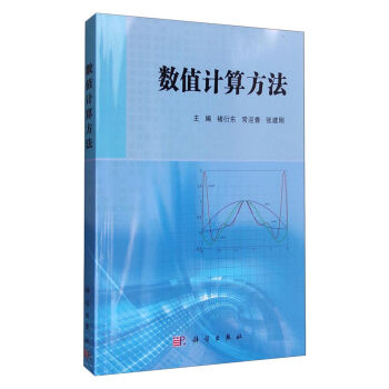 数值计算方法