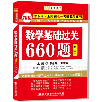 金榜图书·2015李永乐·王式安唯一考研数学系列·数学基础过关660题（数1）