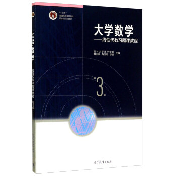 大学数学：线性代数习题课教程（第3版）