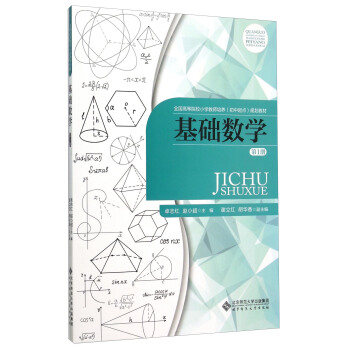 基础数学（第1册）