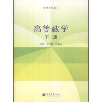 高等数学（下册）