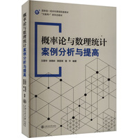 概率论与数理统计案例分析与提高