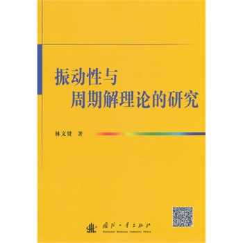 振动性与周期解理论的研究