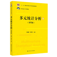 多元统计分析（第6版）（21世纪统计学系列教材；“十二五”普通高等教育本科国家级规划教材）