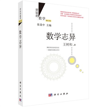 数学志异（修订版）