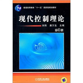 普通高等教育“十一五”国家级规划教材：现代控制理论（第3版）