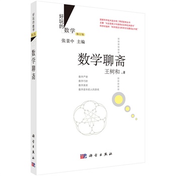 数学聊斋（修订版）