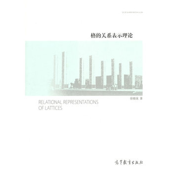格的关系表示理论