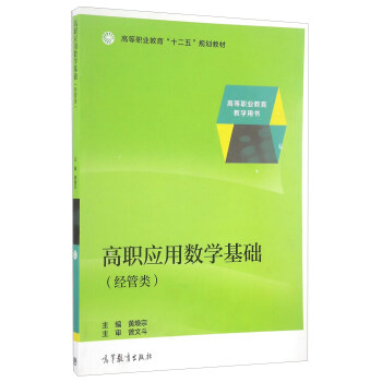 高职应用数学基础