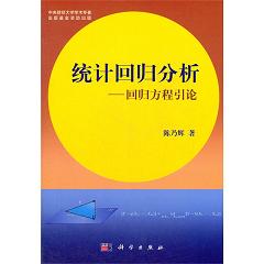 统计回归分析——回归方程引论