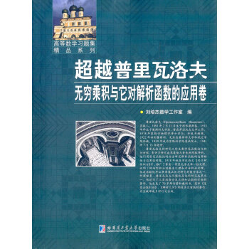 超越普里瓦洛夫.无穷乘积与它对解析函数的应用卷