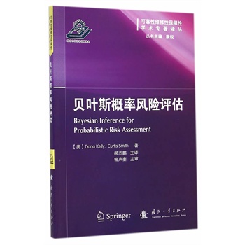 贝叶斯概率风险评估