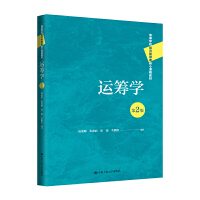 运筹学（第2版）（高等学校经济管理类核心课程教材）