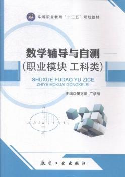 数学辅导与自测:职业模块 工科类