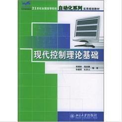 现代控制理论基础 