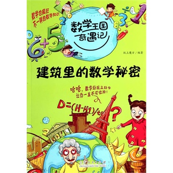 数学王国奇遇记·建筑里的数学秘密