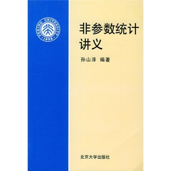 非参数统计讲义