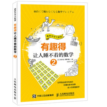 有趣得让人睡不着的数学 2