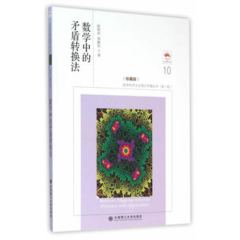 数学中的矛盾转换法(珍藏版)
