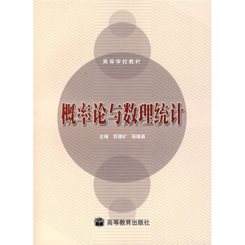 高等学校教材：概率论与数理统计