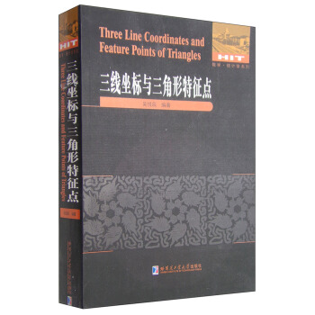三线坐标与三角形特征点