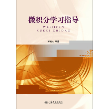 微积分学习指导