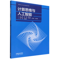 计算思维与人工智能