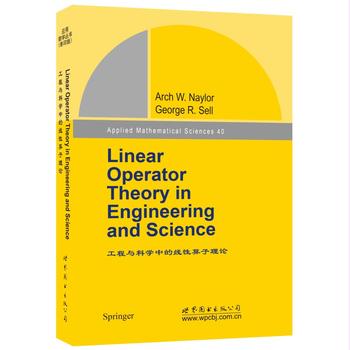工程与科学中的线性算子理论