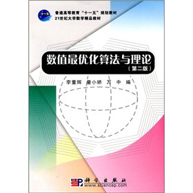 数值最优化算法与理论(第二版)