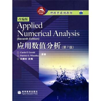 世界优秀教材中国版·理科类系列教材：应用数值分析（改编版）（第7版）