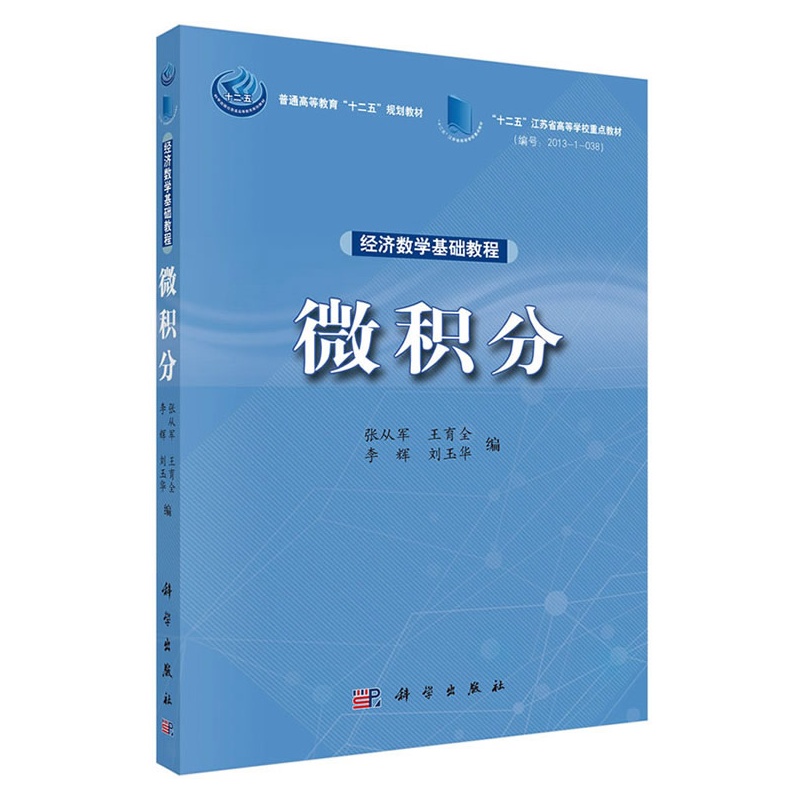 经济数学基础教程——微积分