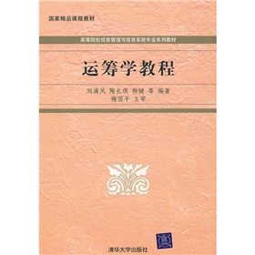 高等院校信息管理与信息系统专业系列教材：运筹学教程