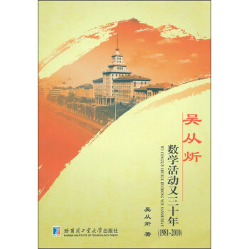 吴从炘数学活动又三十年：1981-2010