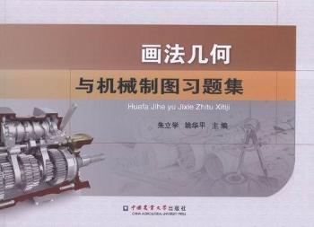 画法几何与机械制图习题集