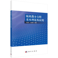 随机微分方程基本理论及应用