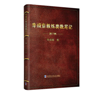 李成章教练奥数笔记.第7卷