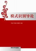 模式识别导论