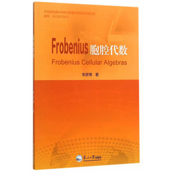 Frobenius胞腔代数