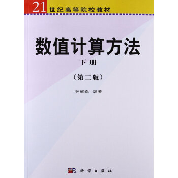 数值计算方法 下册（第二版）