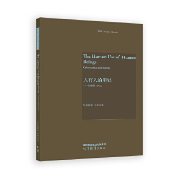  人有人的用处——控制论与社会