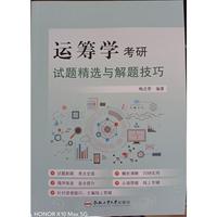 运筹学考研试题精选与解题技巧